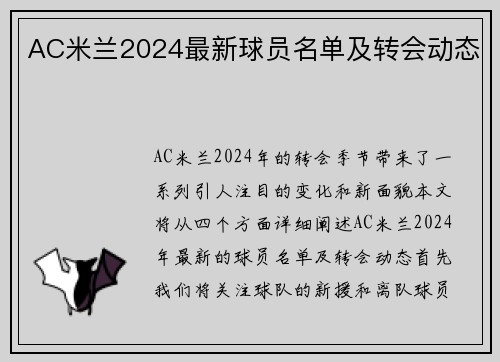 AC米兰2024最新球员名单及转会动态