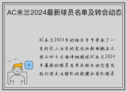 AC米兰2024最新球员名单及转会动态