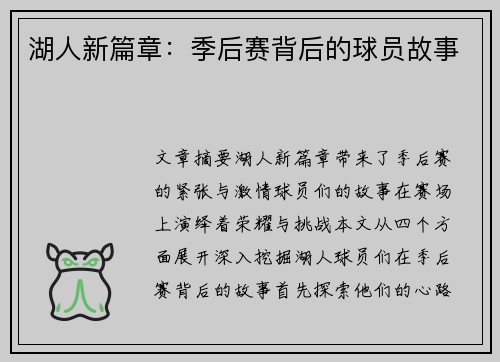 湖人新篇章：季后赛背后的球员故事