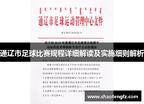 通辽市足球比赛规程详细解读及实施细则解析